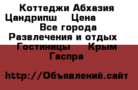 Коттеджи Абхазия Цандрипш  › Цена ­ 2 000 - Все города Развлечения и отдых » Гостиницы   . Крым,Гаспра